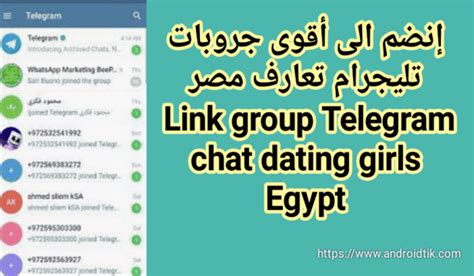 جروبات تليجرام تعارف مصري